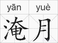淹月的拼音