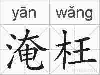 淹枉的拼音