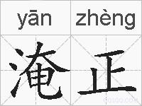 淹正的拼音