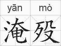 淹殁的拼音