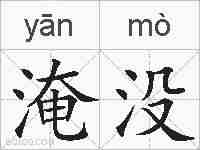 淹没的拼音