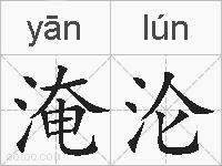 淹沦的拼音