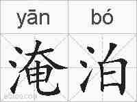 淹泊的拼音