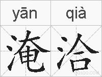 淹洽的拼音