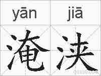 淹浃的拼音