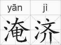 淹济的拼音