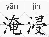 淹浸的拼音