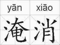 淹消的拼音