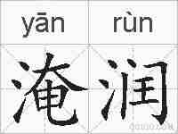 淹润的拼音