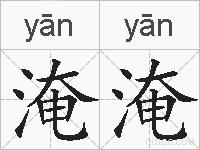 淹淹的拼音
