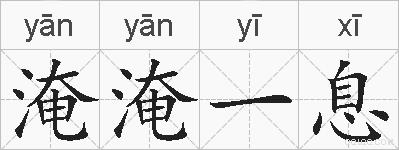 淹淹一息的拼音