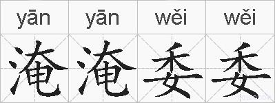 淹淹委委的拼音