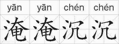 淹淹沉沉的拼音