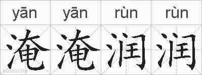 淹淹润润的拼音