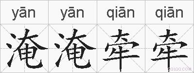 淹淹牵牵的拼音