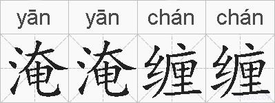 淹淹缠缠的拼音