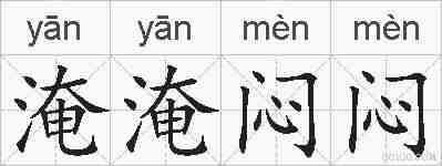 淹淹闷闷的拼音