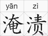 淹渍的拼音