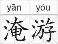 淹游的拼音