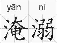 淹溺的拼音
