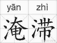 淹滞的拼音