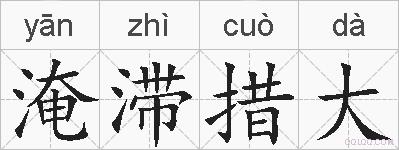 淹滞措大的拼音