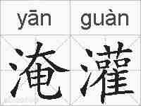 淹灌的拼音
