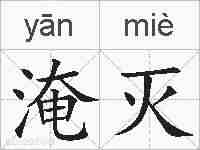 淹灭的拼音
