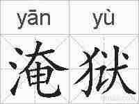 淹狱的拼音