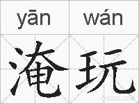淹玩的拼音