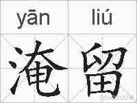 淹留的拼音