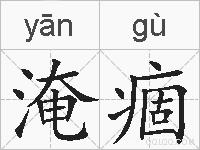 淹痼的拼音