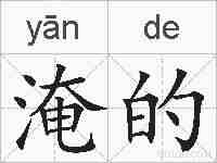 淹的的拼音