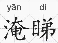 淹睇的拼音