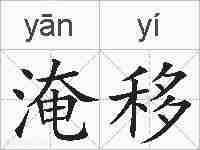 淹移的拼音