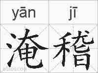 淹稽的拼音