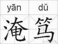 淹笃的拼音