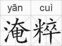 淹粹的拼音