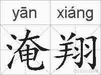 淹翔的拼音