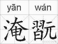 淹翫的拼音