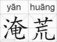 淹荒的拼音