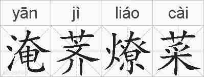 淹荠燎菜的拼音