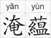 淹藴的拼音