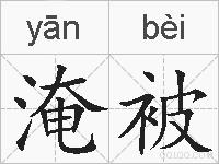 淹被的拼音