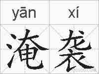 淹袭的拼音