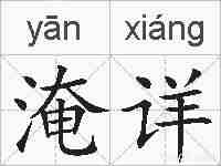 淹详的拼音