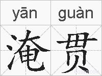 淹贯的拼音