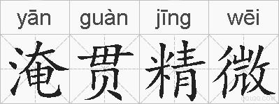 淹贯精微的拼音