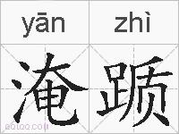 淹踬的拼音