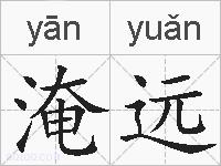 淹远的拼音